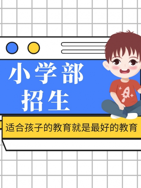 www.外国逼.com小学部招生简章